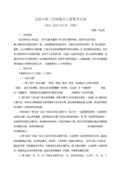 北师大版三年级数学上册教学计划及进度表