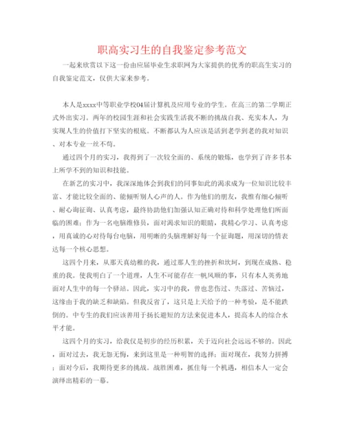 精编职高实习生的自我鉴定参考范文.docx
