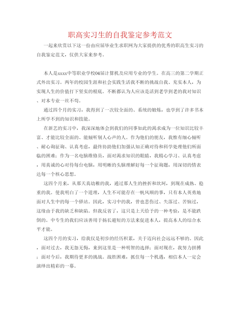 精编职高实习生的自我鉴定参考范文.docx