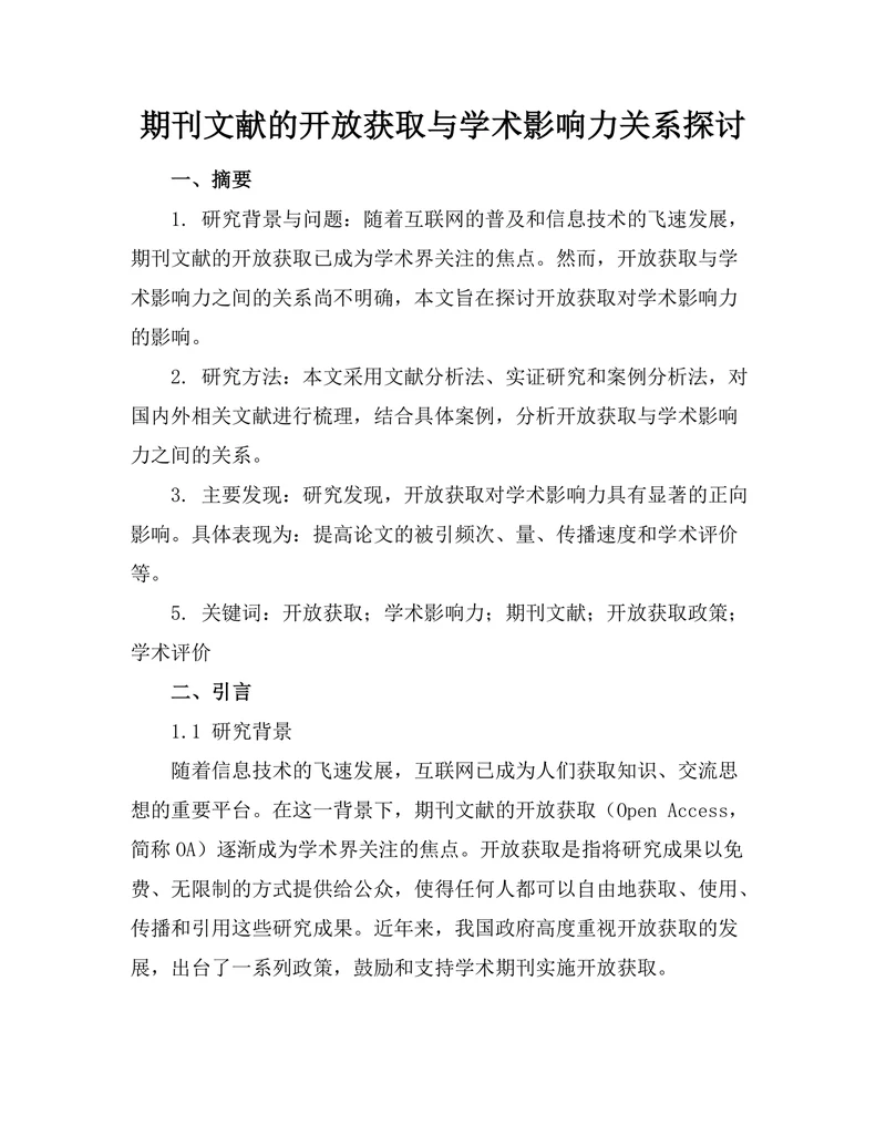 期刊文献的开放获取与学术影响力关系探讨