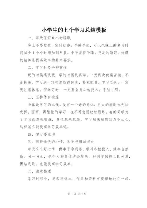 小学生的七个学习总结模板.docx
