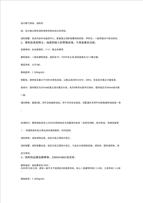 各商业业态物业条件及工程技术要求参考