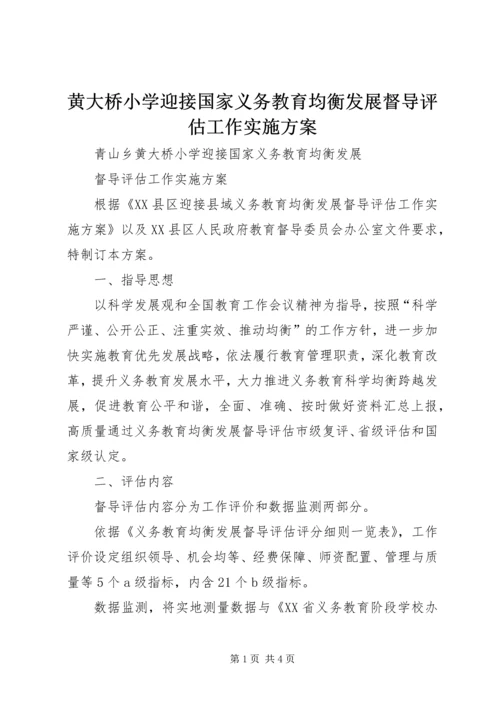 黄大桥小学迎接国家义务教育均衡发展督导评估工作实施方案.docx