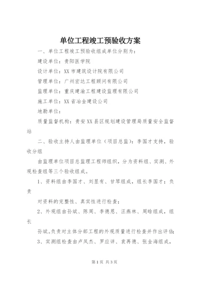 单位工程竣工预验收方案 (3).docx