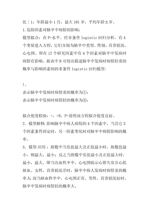 影响脑卒中病情危险因素研究附1016例病例分析