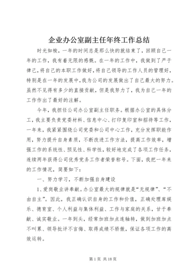 企业办公室副主任年终工作总结.docx