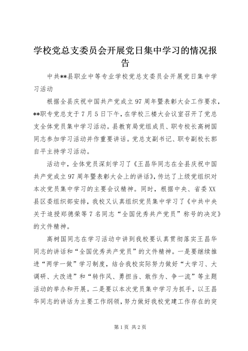 学校党总支委员会开展党日集中学习的情况报告.docx