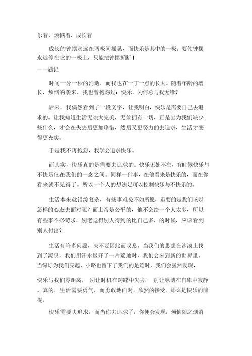 快乐的成长作文(15篇)范文