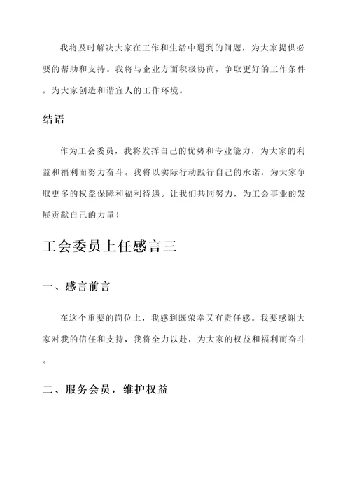 工会委员上任感言