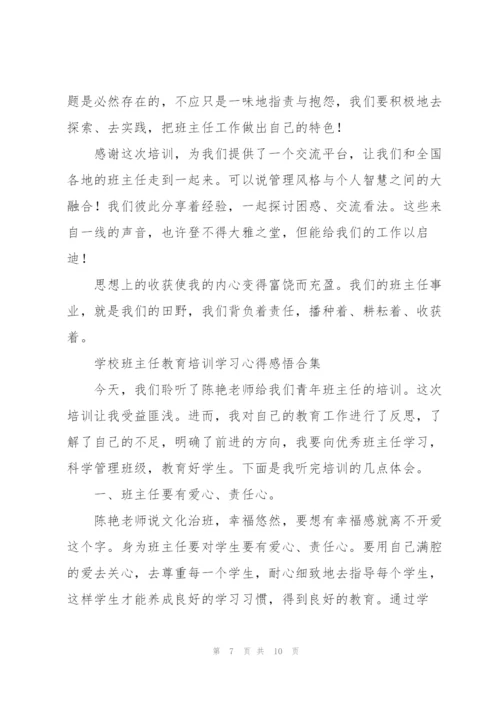学校班主任教育培训学习心得感悟合集.docx