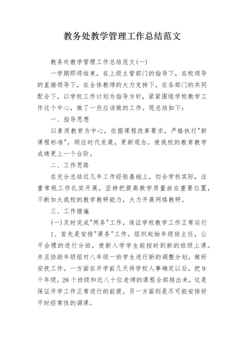 教务处教学管理工作总结范文.docx