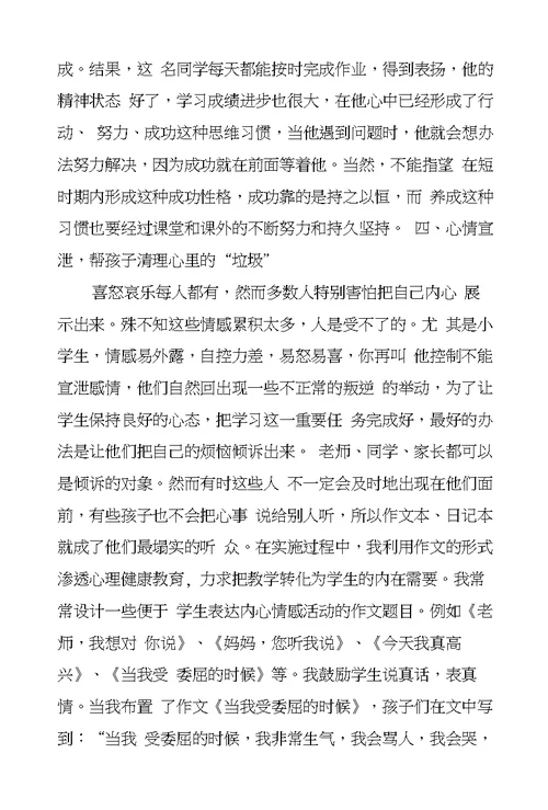 教师论文浅谈如何在小学语文教学中渗透心理健康教育