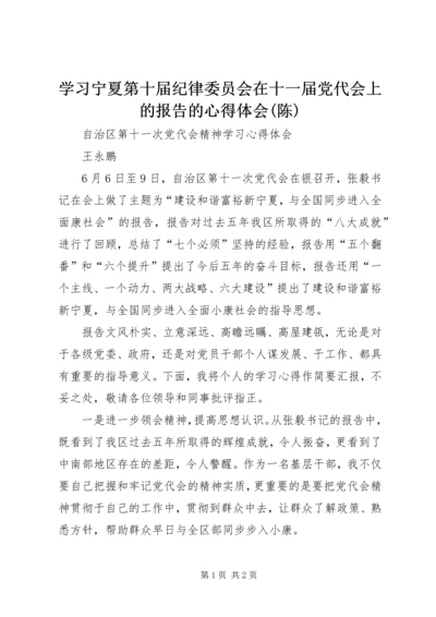 学习宁夏第十届纪律委员会在十一届党代会上的报告的心得体会(陈) (5).docx