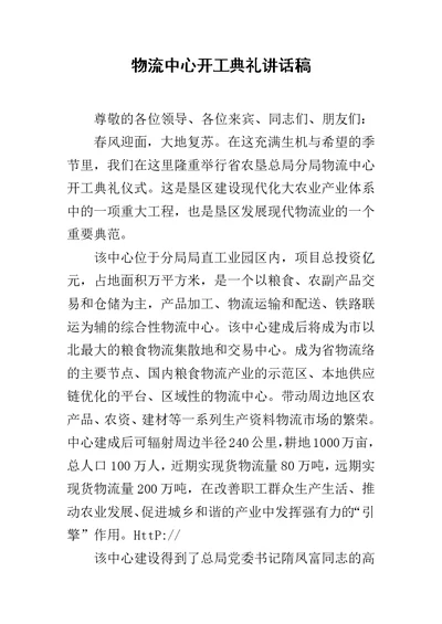 物流中心开工典礼讲话稿