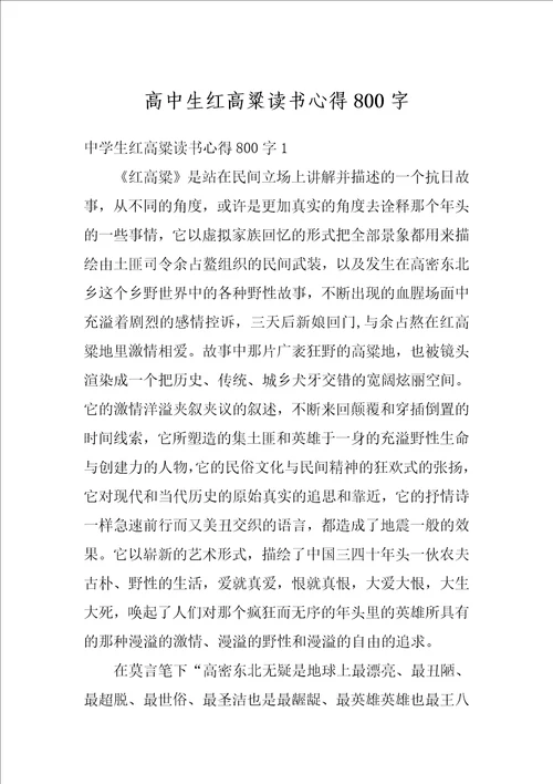 高中生红高粱读书心得800字