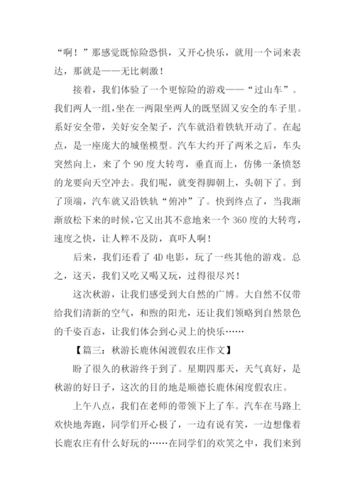 长鹿农庄秋游作文.docx