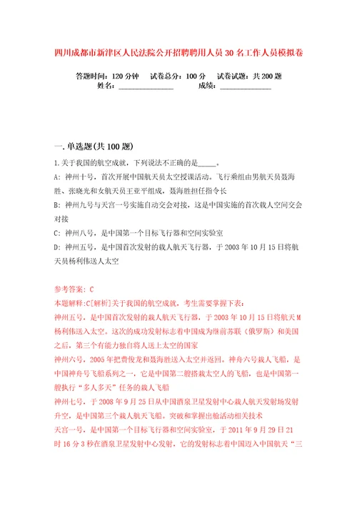 四川成都市新津区人民法院公开招聘聘用人员30名工作人员练习训练卷第6卷