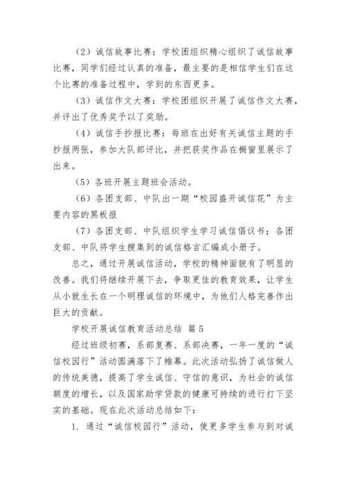学校开展诚信教育活动总结.docx