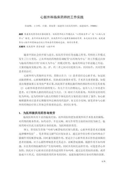 心脏外科临床药师的工作实践.docx