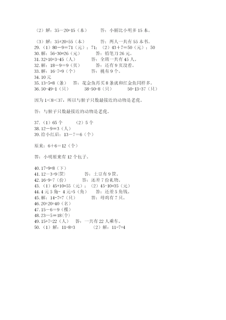 一年级下册数学解决问题50道及参考答案【典型题】.docx