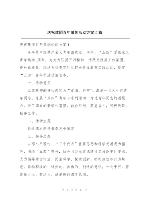 庆祝建团百年策划活动方案5篇.docx