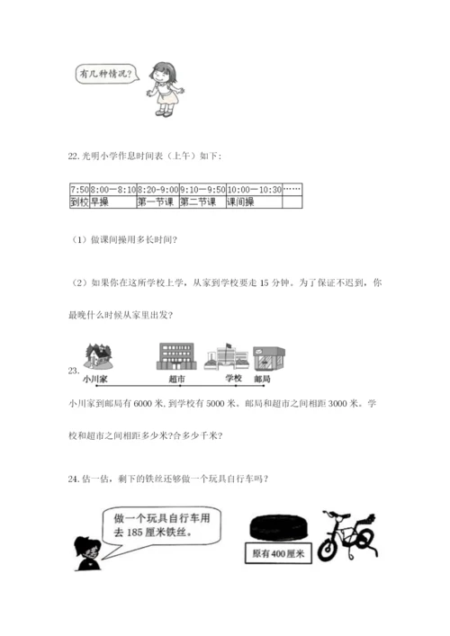 小学三年级数学应用题50道及1套参考答案.docx