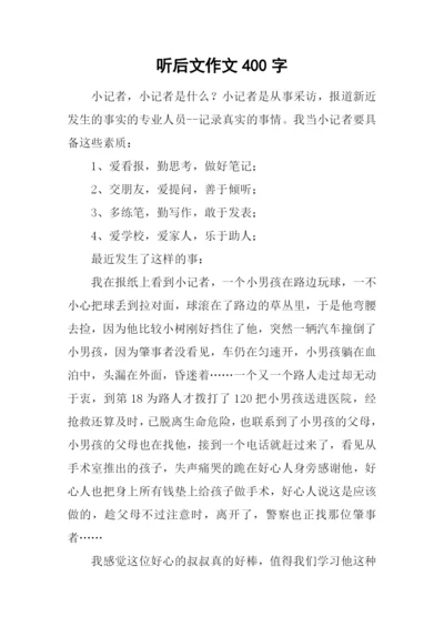 听后文作文400字.docx