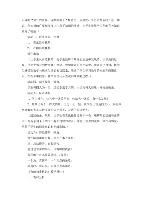 角的初步认识教案「」（5篇）.docx