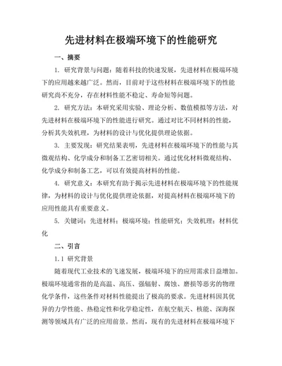 先进材料在极端环境下的性能研究