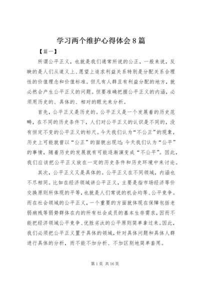 学习两个维护心得体会8篇.docx