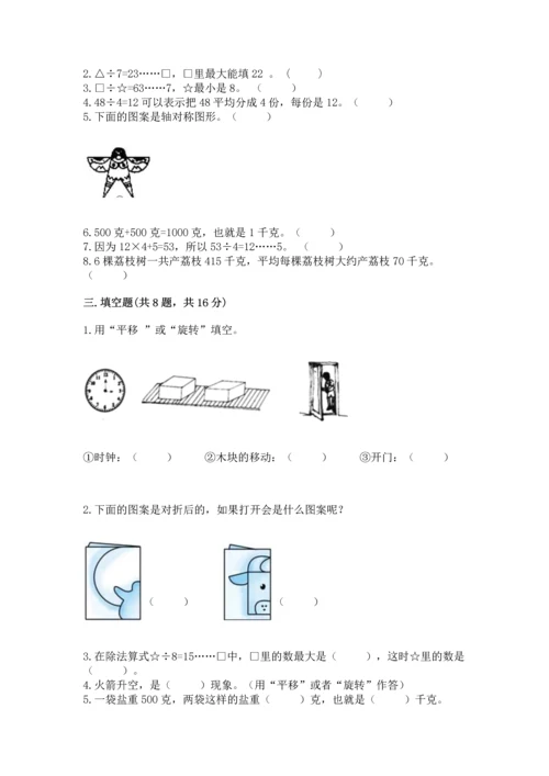 苏教版三年级上册数学期末测试卷及答案（精选题）.docx