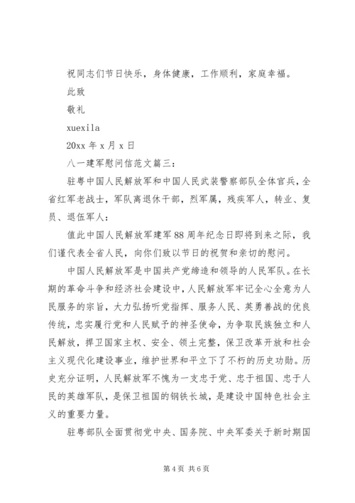 八一建军慰问信范文3篇.docx