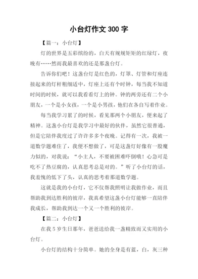 小台灯作文300字.docx