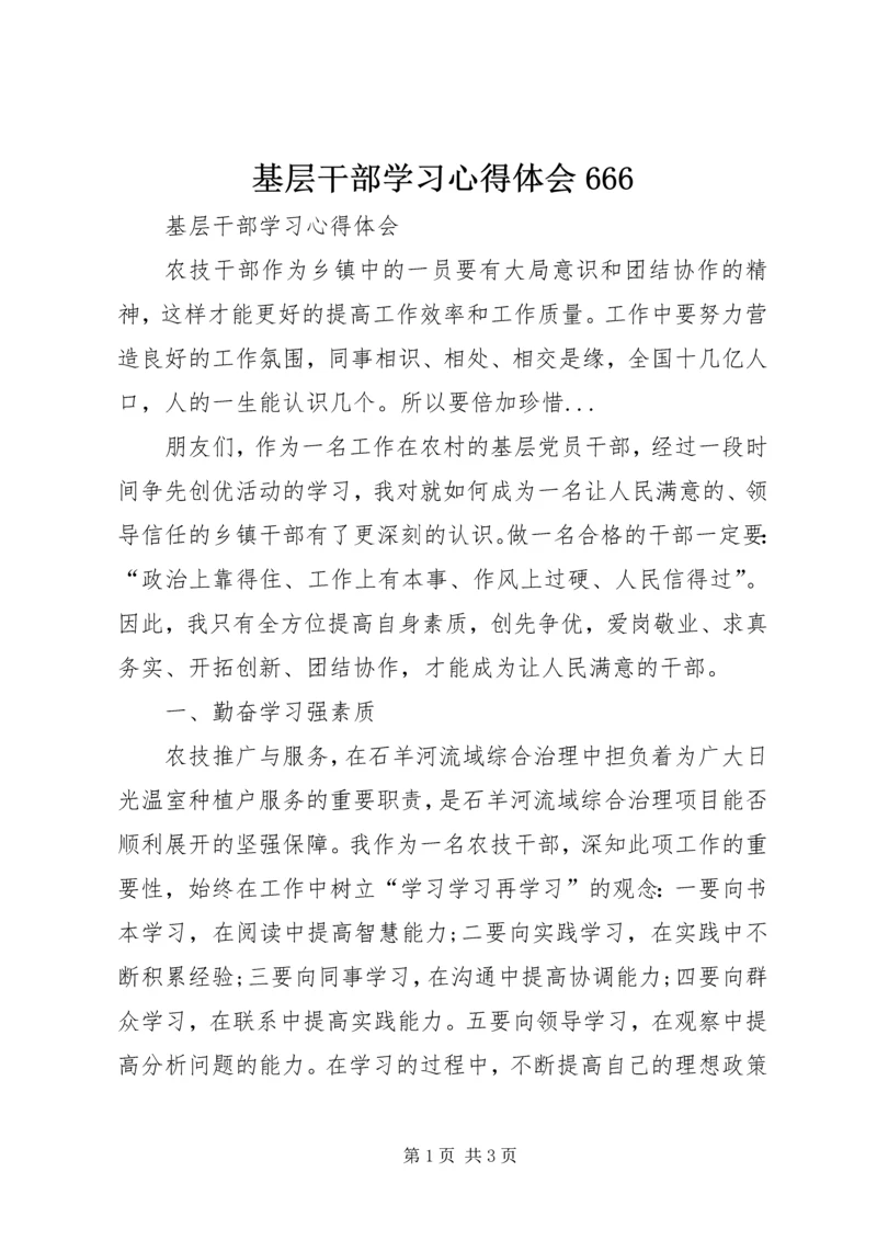 基层干部学习心得体会666.docx