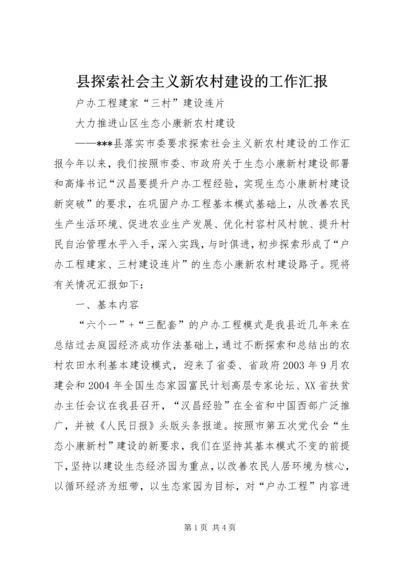 县探索社会主义新农村建设的工作汇报 (3).docx