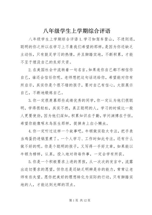 八年级学生上学期综合评语.docx