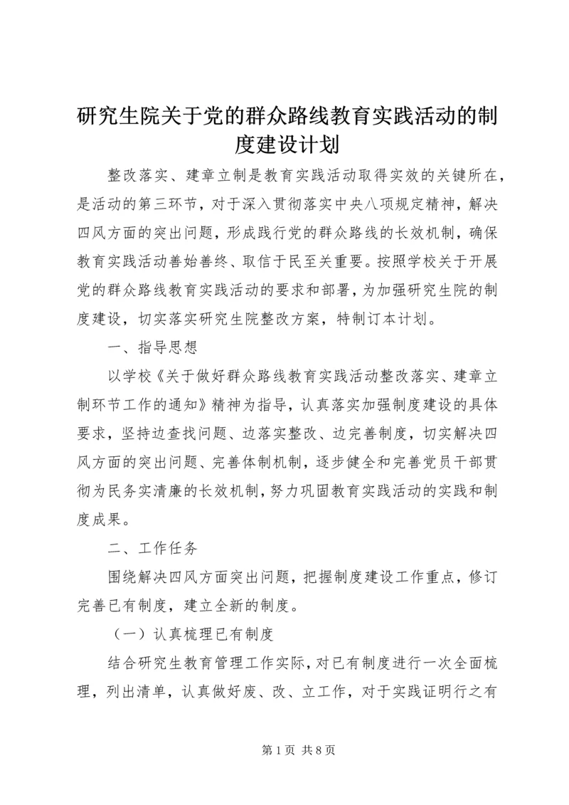 研究生院关于党的群众路线教育实践活动的制度建设计划.docx