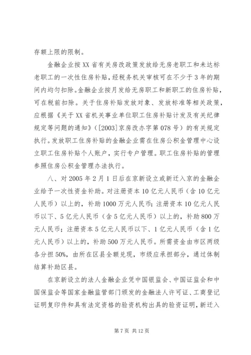 关于促进首都金融产业发展的意见和实施细则.docx