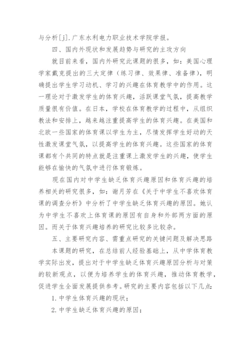 小学体育论文开题报告.docx
