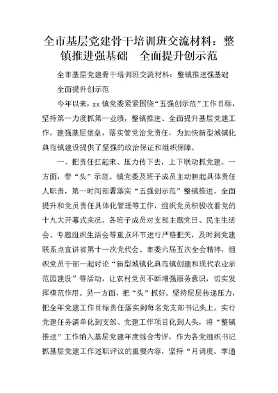 全市基层党建骨干培训班交流材料：整镇推进强基础  全面提升创示范