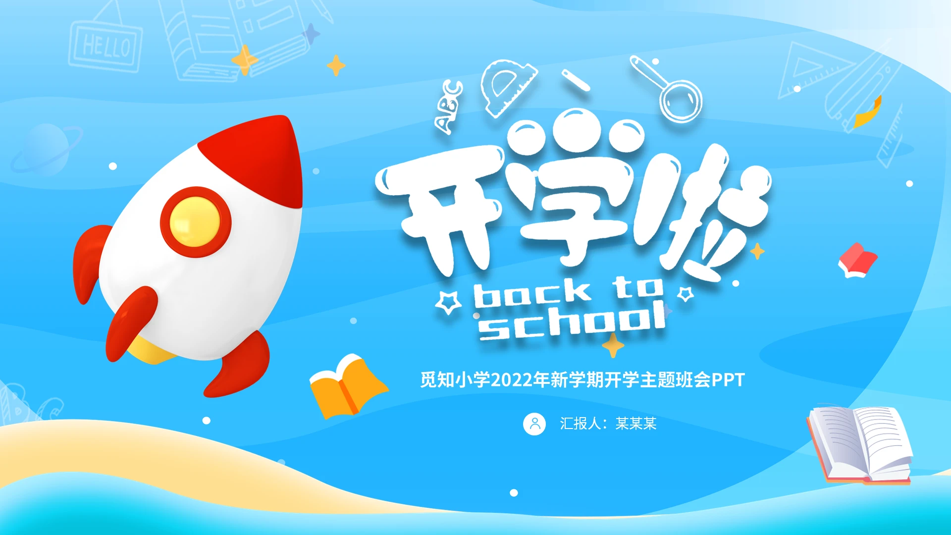 蓝色简约清新卡通儿童小学新学期我们开学啦开学主题班会PPT小学开学季