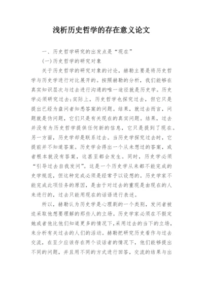 浅析历史哲学的存在意义论文.docx