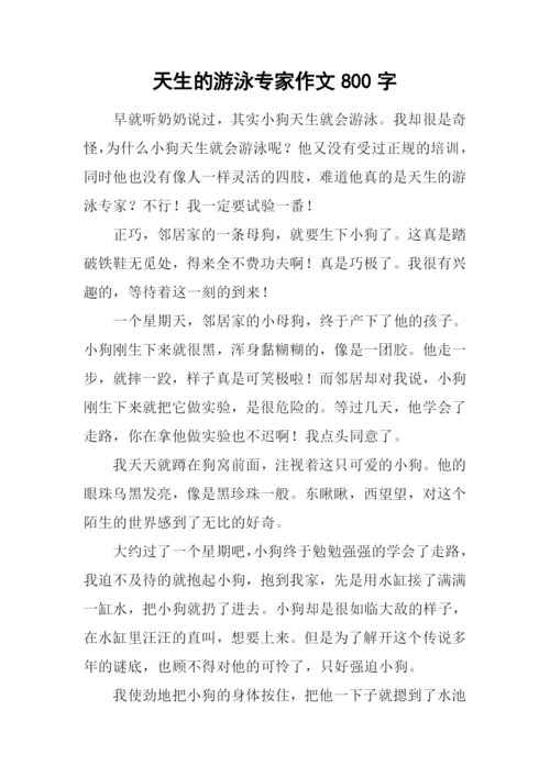 天生的游泳专家作文800字.docx