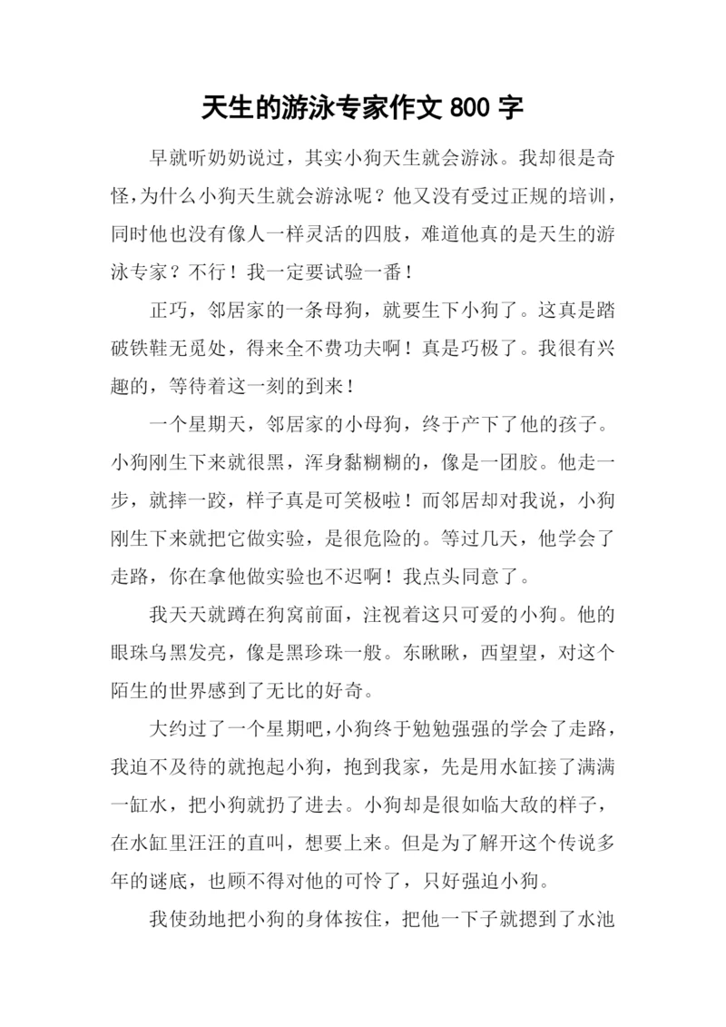 天生的游泳专家作文800字.docx