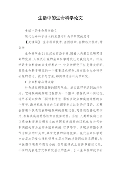 生活中的生命科学论文.docx