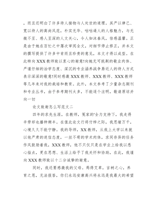 论文致谢怎么写范文 论文致谢怎么写.docx