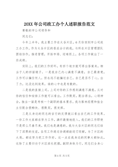 某年公司政工办个人述职报告范文.docx