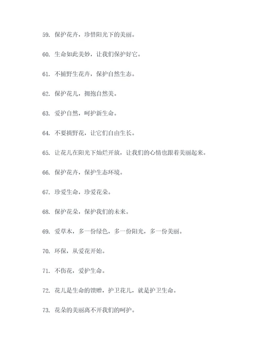 保护花丛的标语