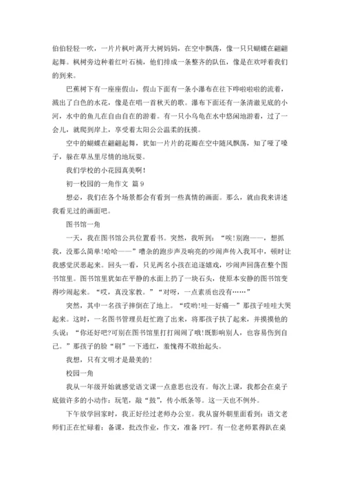 初一校园的一角作文锦集10篇.docx