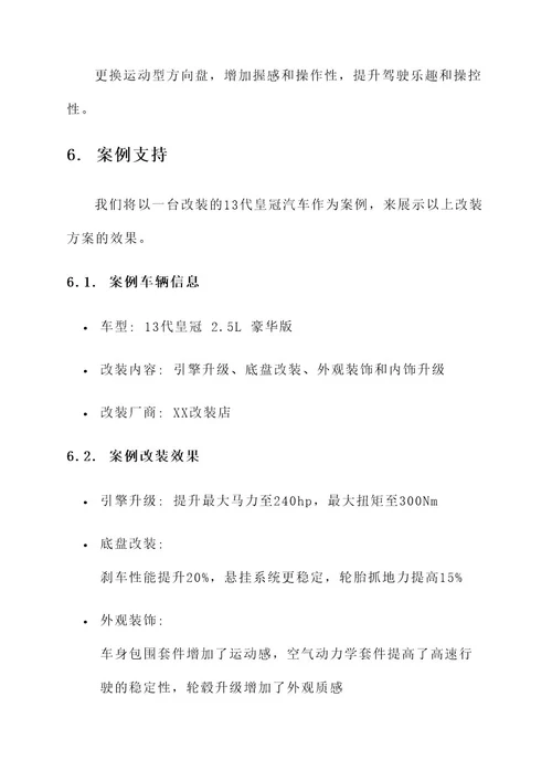 13代皇冠汽车的改装方案